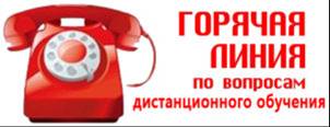 горячая линия