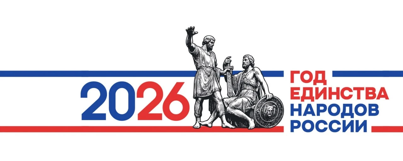 Год единства народов России