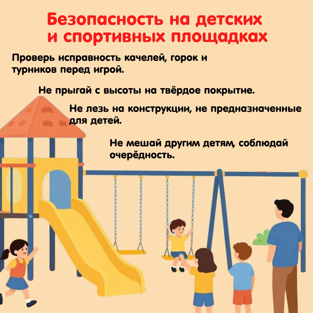 Безопасность на дет площадках Безопасность на дет площадках
