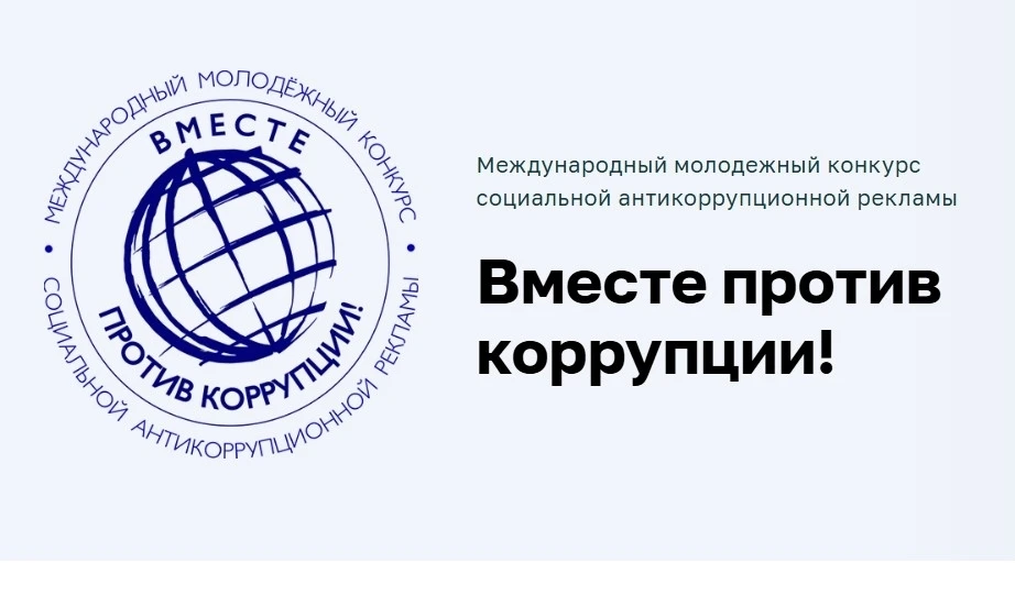 антикоррупционный
