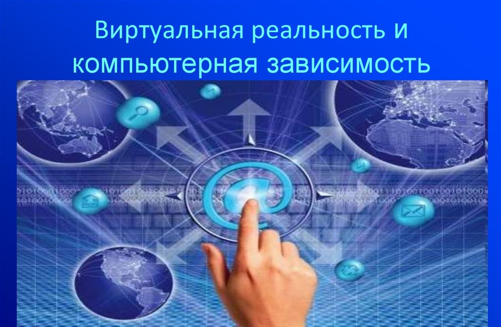 Путешествие в виртуальную реальность Путешествие в виртуальную реальность